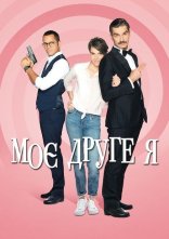 постер Моє друге я онлайн в HD