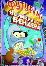 постер Футурама: Велика справа Бендера онлайн в HD