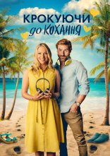 постер Крокуючи до кохання онлайн в HD