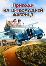 постер Пригоди на шоколадній фабриці онлайн в HD