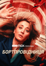 постер Бортпровідниця онлайн в HD