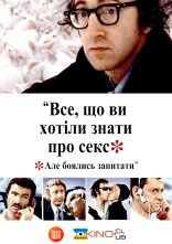 постер Все, що ви хотіли знати про секс, але боялись запитати онлайн в HD
