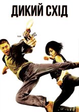постер Дикий схід онлайн в HD