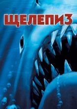 постер Щелепи 3 онлайн в HD