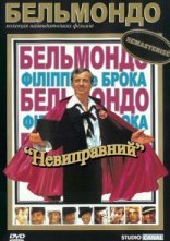 постер Невиправний онлайн в HD