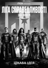 постер Ліга справедливості Зака Снайдера онлайн в HD