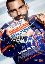 постер Вибивайло: Епічна сутичка онлайн в HD