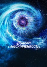 постер Подорож до нескінченності онлайн в HD