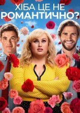 постер Хіба це не романтично / Чи не романтично? онлайн в HD