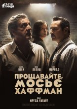 постер Прощавайте, мосьє Хаффман онлайн в HD