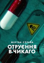 постер Мертва справа: Отруєння в Чикаго онлайн в HD