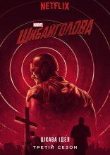 постер Шибайголова / Зірвиголова онлайн в HD