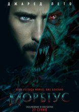 постер Морбіус онлайн в HD