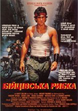 постер Бійцівська рибка онлайн в HD