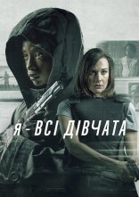 постер Я — всі дівчата онлайн в HD
