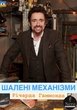 постер Шалені механізми онлайн в HD