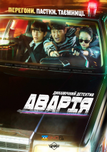постер Аварія онлайн в HD