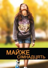 постер Майже сімнадцять онлайн в HD