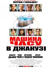 постер Машина часу в джакузі онлайн в HD