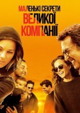 постер Маленькі секрети великої компанії онлайн в HD