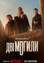 постер Дві могили онлайн в HD