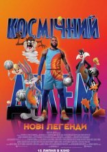 постер Космічний джем: Нові легенди онлайн в HD