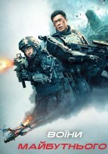 постер Воїни майбутнього онлайн в HD
