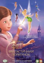 постер Феї: Фантастичний порятунок онлайн в HD