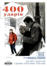 постер Чотириста ударів онлайн в HD