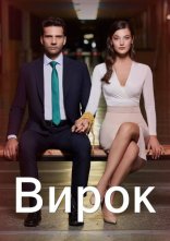 постер Вирок онлайн в HD