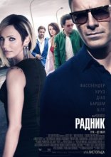 постер Радник онлайн в HD