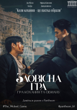 постер Зловісна гра онлайн в HD