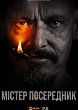 постер Містер Посередник онлайн в HD