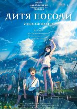 постер Дитя погоди онлайн в HD