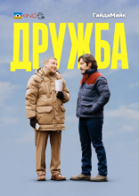 постер Дружба онлайн в HD