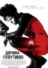 постер Дівчина у павутинні онлайн в HD