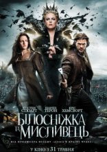 постер Білосніжка та мисливець онлайн в HD