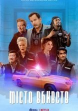 постер Місто вбивств онлайн в HD