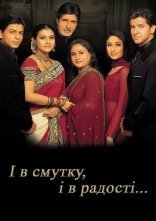 постер І в смутку, і в радості онлайн в HD