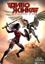 постер Диво-жінка: Кровні узи онлайн в HD