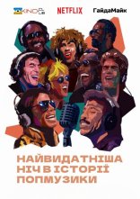 постер Найвидатніша ніч в історії попмузики онлайн в HD