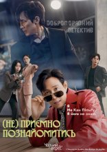 постер (Не) приємно познайомитись онлайн в HD