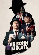 постер Як вони біжать онлайн в HD