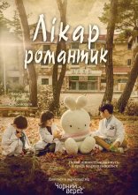 постер Лікар-романтик онлайн в HD