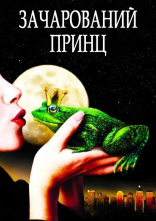 постер Зачарований принц онлайн в HD