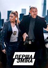 постер Перша зміна онлайн в HD