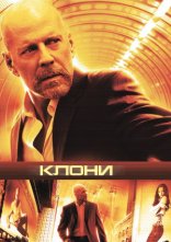 постер Клони / Сурогати онлайн в HD