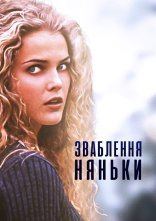 постер Спокушення няньки онлайн в HD