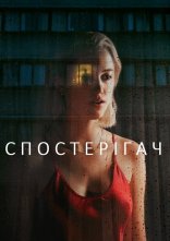 постер Спостерігач онлайн в HD