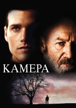 постер Камера онлайн в HD